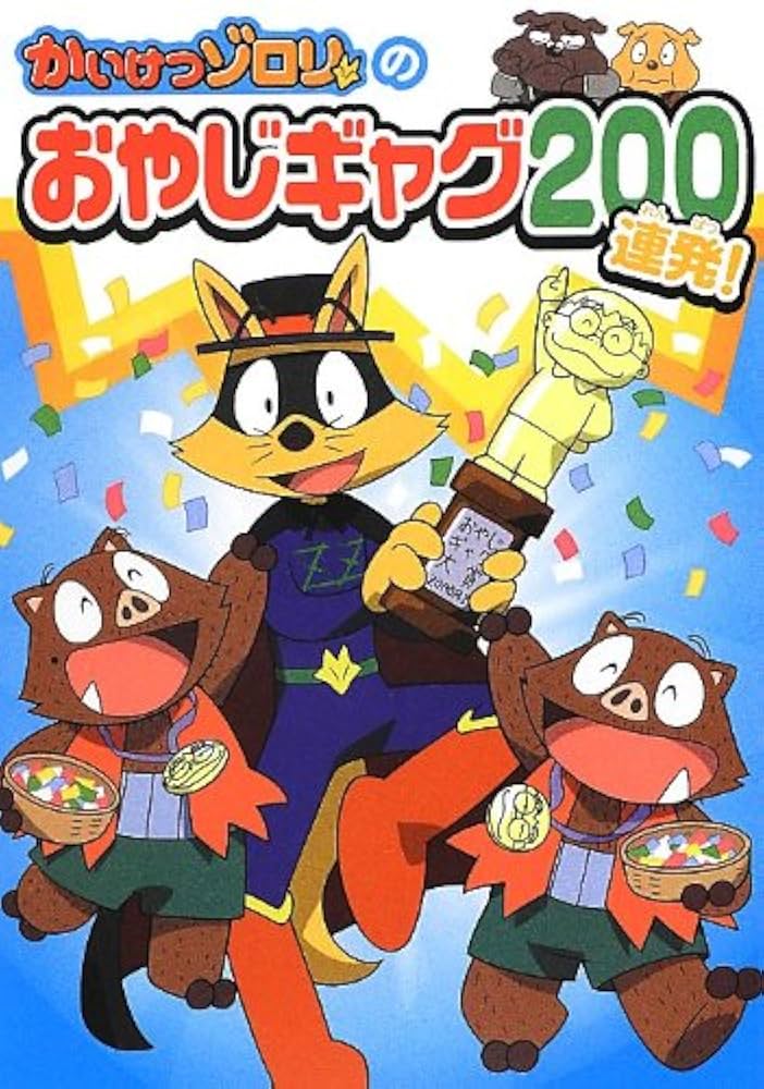 Amazon.co.jp: かいけつゾロリのおやじギャグ200連発 : 原