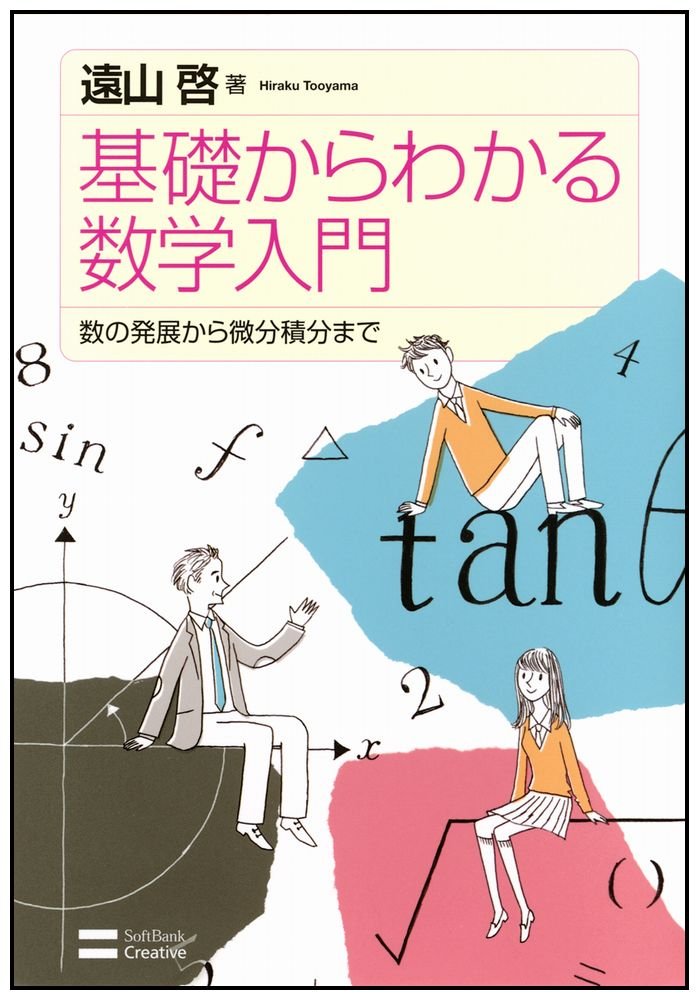 数学入門 上 数学入門 上 (岩波新書 青版 363) | 遠山 啓 |本 | 通販