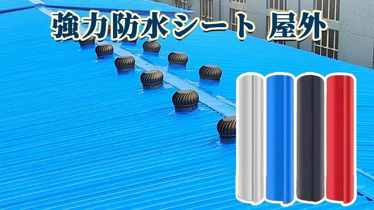 Amazon | [JIEAIRUI] 強力防水シート 屋外 屋根材 防水テープ 万能止水