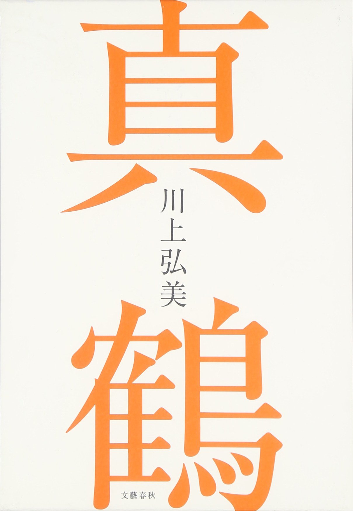 Cover of Manazuru