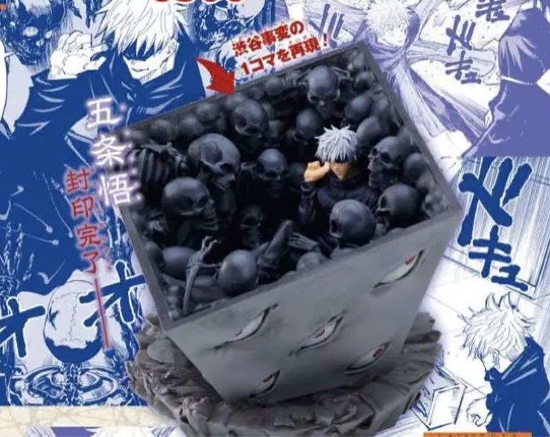 Amazon | 五条悟 獄門疆フィギュアジャンプGIGA 応募者全員サービス 