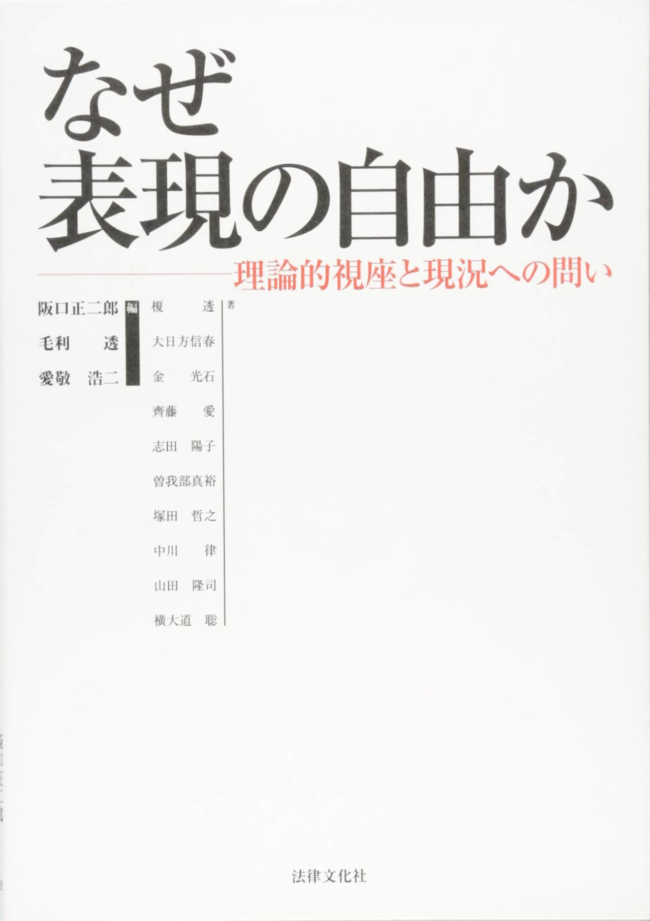 表現の自由 III 政治的自由 初版第一刷 なぜ表現の自由か: 理論的視座と現況への問い | 阪口 正二郎, 毛利 透