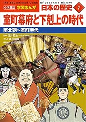 小学館版学習まんが 日本の歴史 7 室町幕府と下剋上の時代 ~南北朝~室町時代~