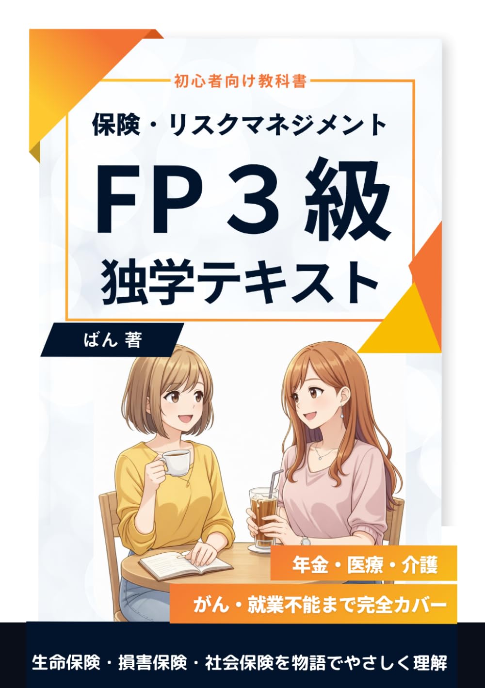 FP3級 独学テキスト｜保険・リスクマネジメントー生命保険・損害保険・社会保険を物語でやさしく理解: 初心者向け教科書｜年金・医療・介護・がんまで完全カバー (FP３級)