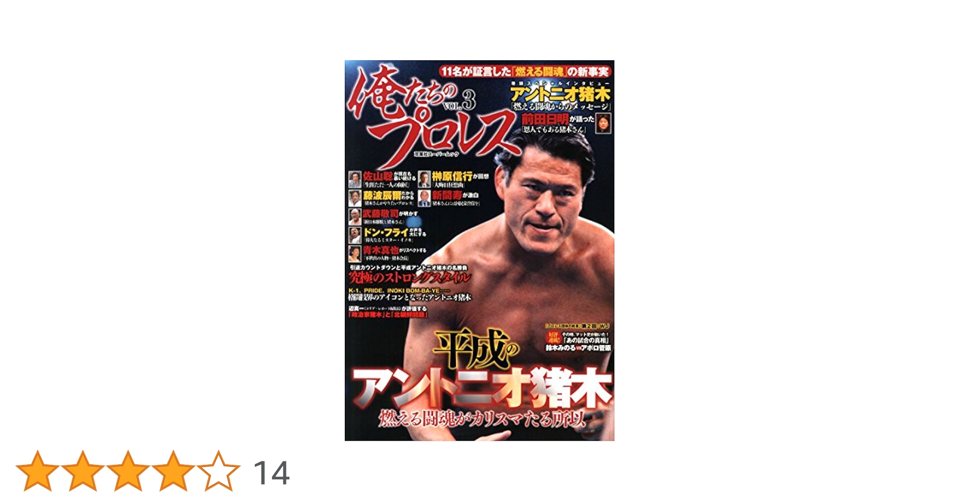 俺たちのプロレスvol.3 (双葉社スーパームック) |本 | 通販 | Amazon