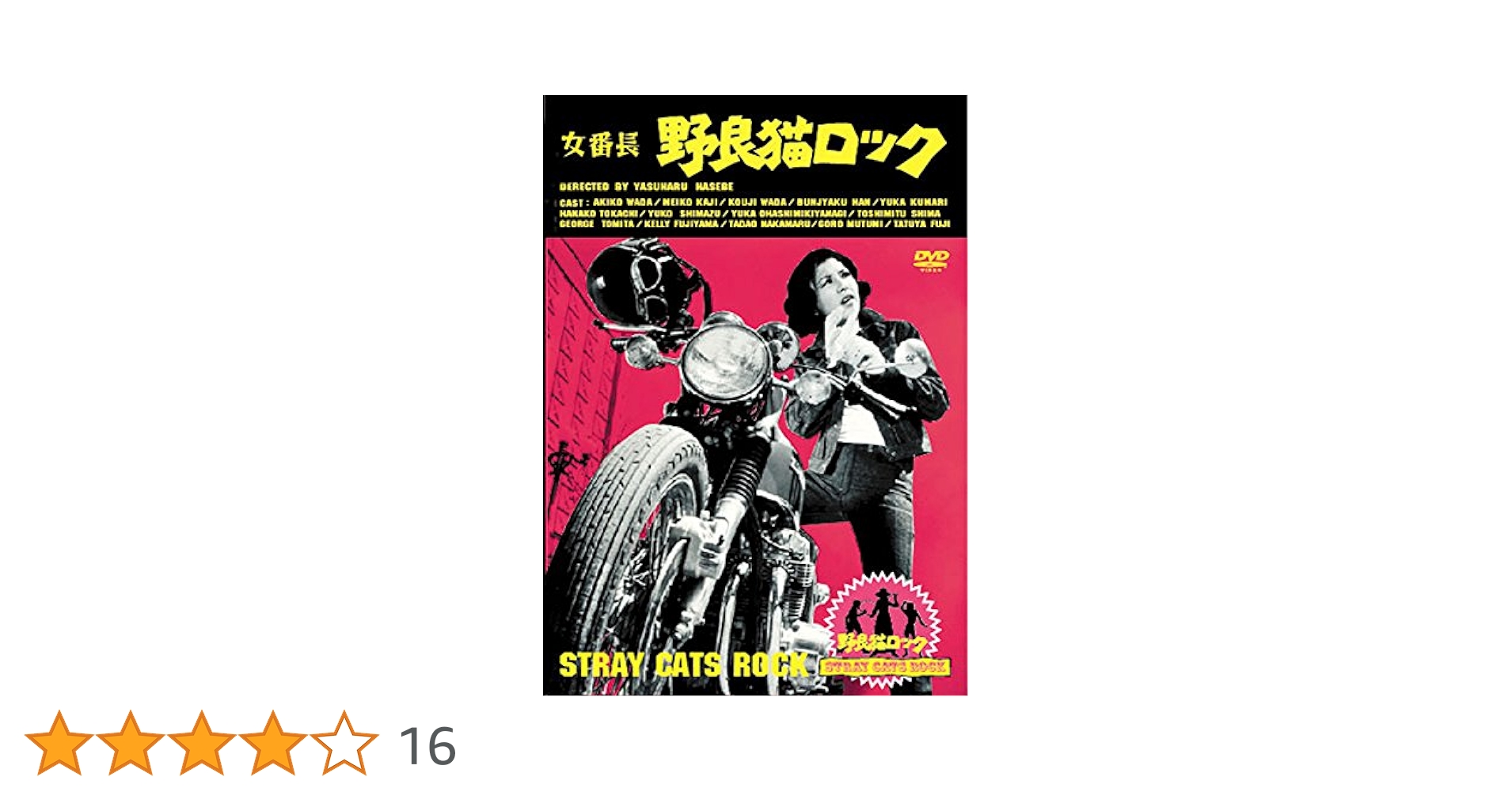 Amazon.co.jp: 女番長 野良猫ロック [レンタル落ち] : DVD