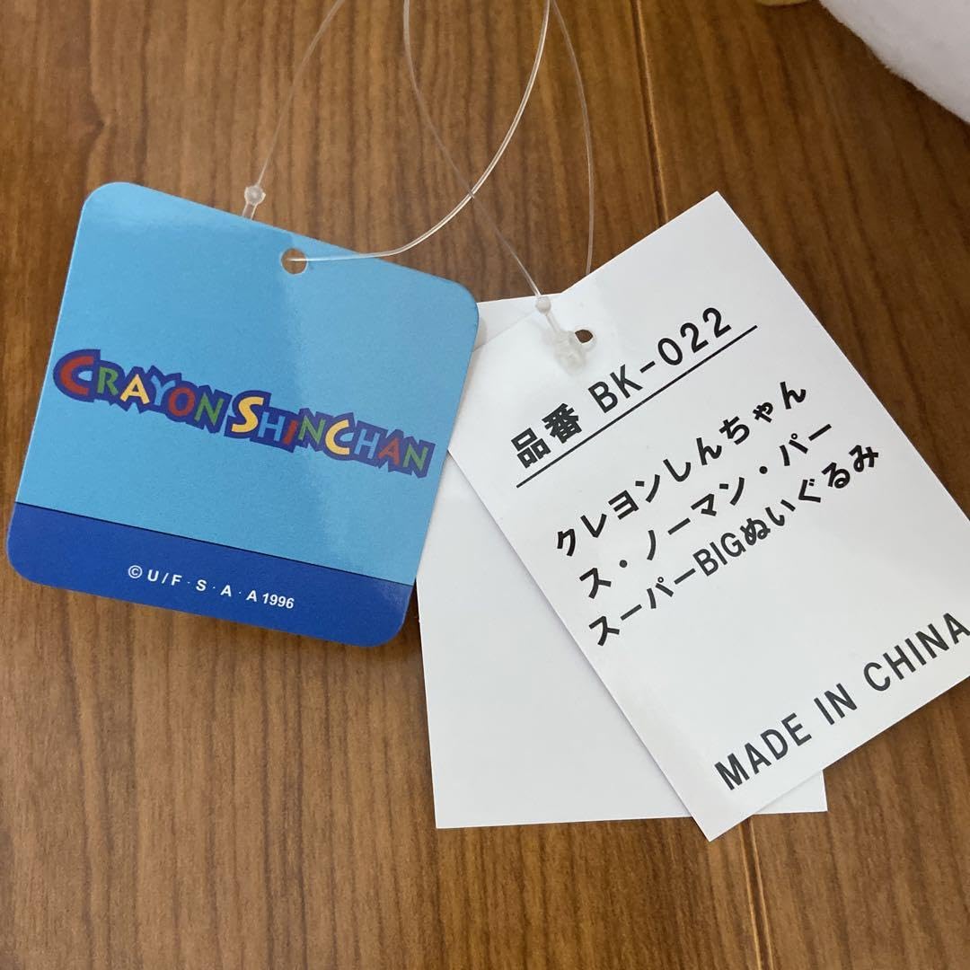 Amazon.co.jp: しんちゃん ス ノーマン パー スーパーBIGぬいぐるみ