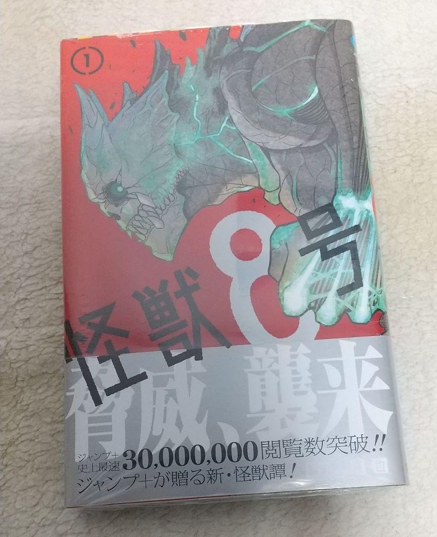 Amazon.co.jp: 初版 怪獣8号 1巻 : おもちゃ