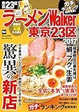 ラーメンWalker東京23区2017 ラーメンWalker2017 (ウォーカームック)
