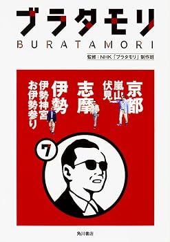 ブラタモリ 7 京都(嵐山・伏見) 志摩 伊勢(伊勢神宮・お伊勢参り)
