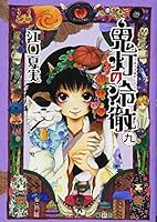 鬼灯の冷徹 9 4063872122 Book Cover