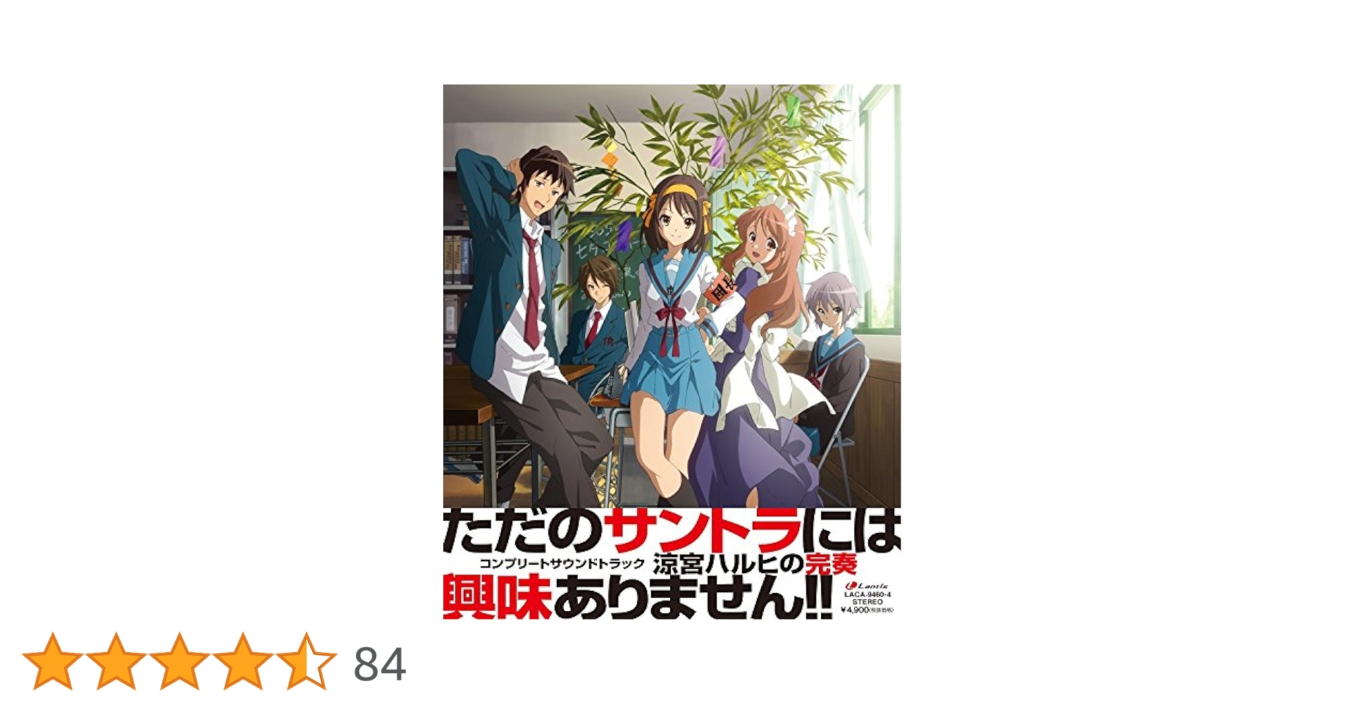 Amazon.co.jp: 涼宮ハルヒの完奏~コンプリートサウンドトラック