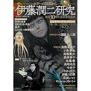 伊藤潤二研究　ホラーの深淵から (Nemuki+コミックス)