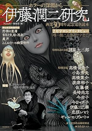 「伊藤潤二　傑作集」全11巻＋自選傑作集＋自選傑作集歪 Amazon.com: 伊藤潤二自選傑作集 歪 (朝日コミックス