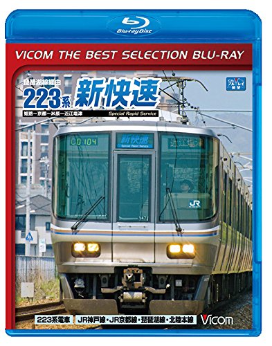 Amazon.co.jp: 【廉価版BD】琵琶湖線経由 223系新快速 【Blu-ray