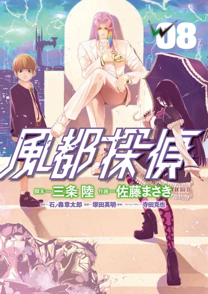 Amazon.co.jp: 風都探偵 (8) (ビッグコミックス) : 石ノ森