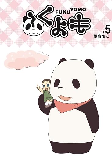 ふくよも 5巻