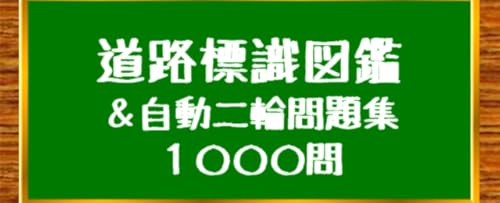 標識図鑑＆バイク・二輪免許試験問題集【制限時間・音声無し】