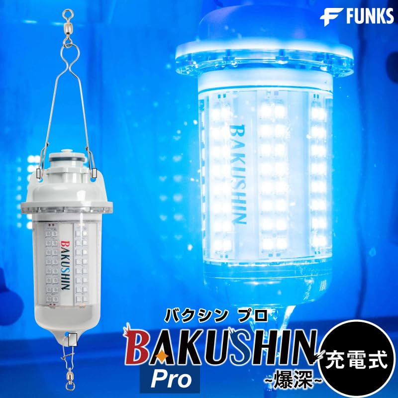Amazon.co.jp: FUNKS 集魚灯 充電式 BAKUSHIN コードレス 中深海