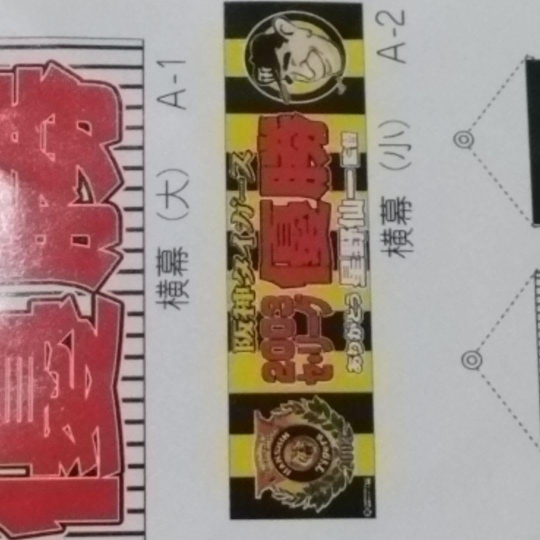【激レア】阪神タイガース　応援のぼり旗 激レア】阪神タイガース 応援のぼり旗 阪神タイガース 応援 フラッグ
