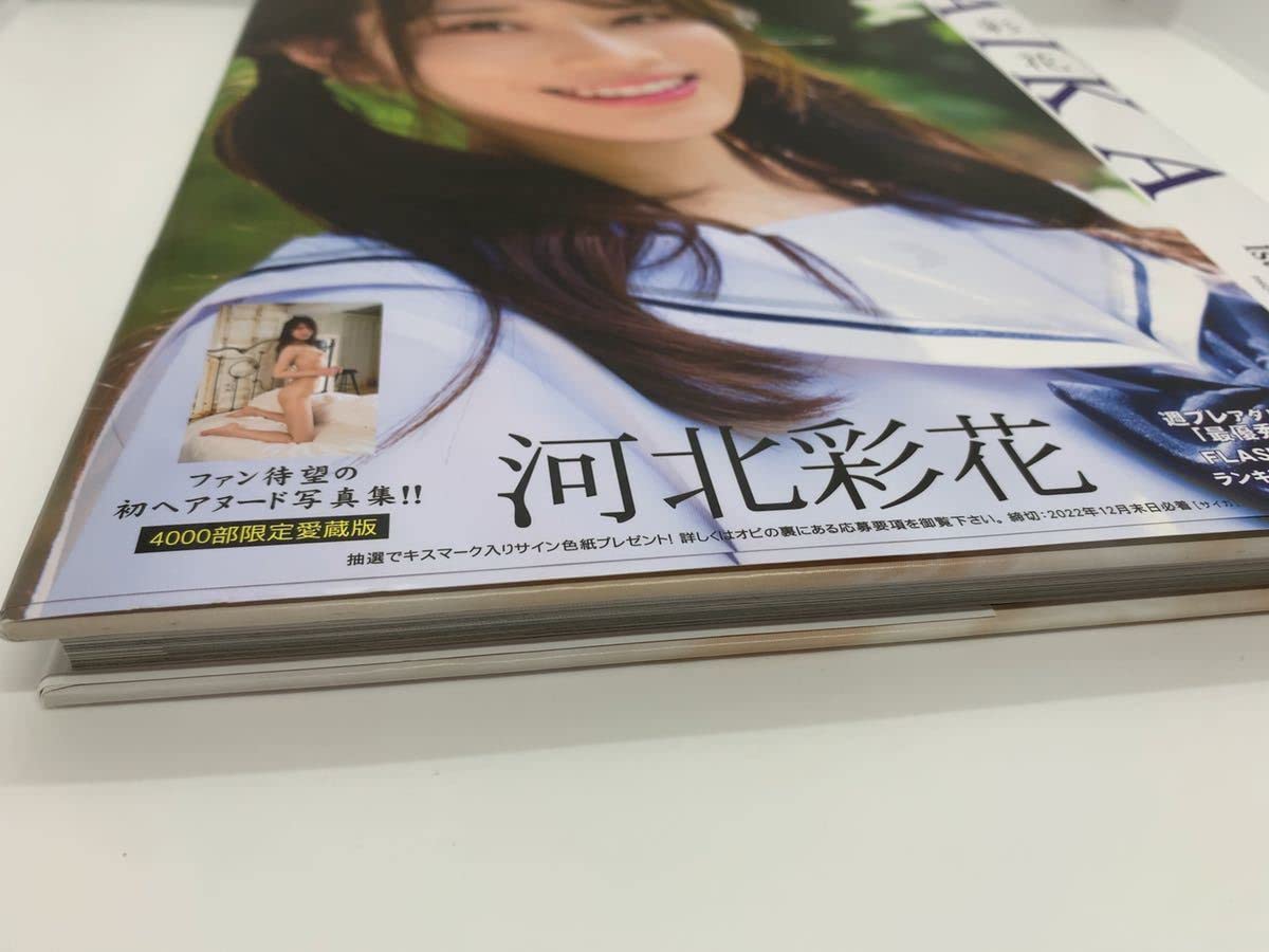 河北彩花1st.写真集 SAIKA 豪華愛蔵版