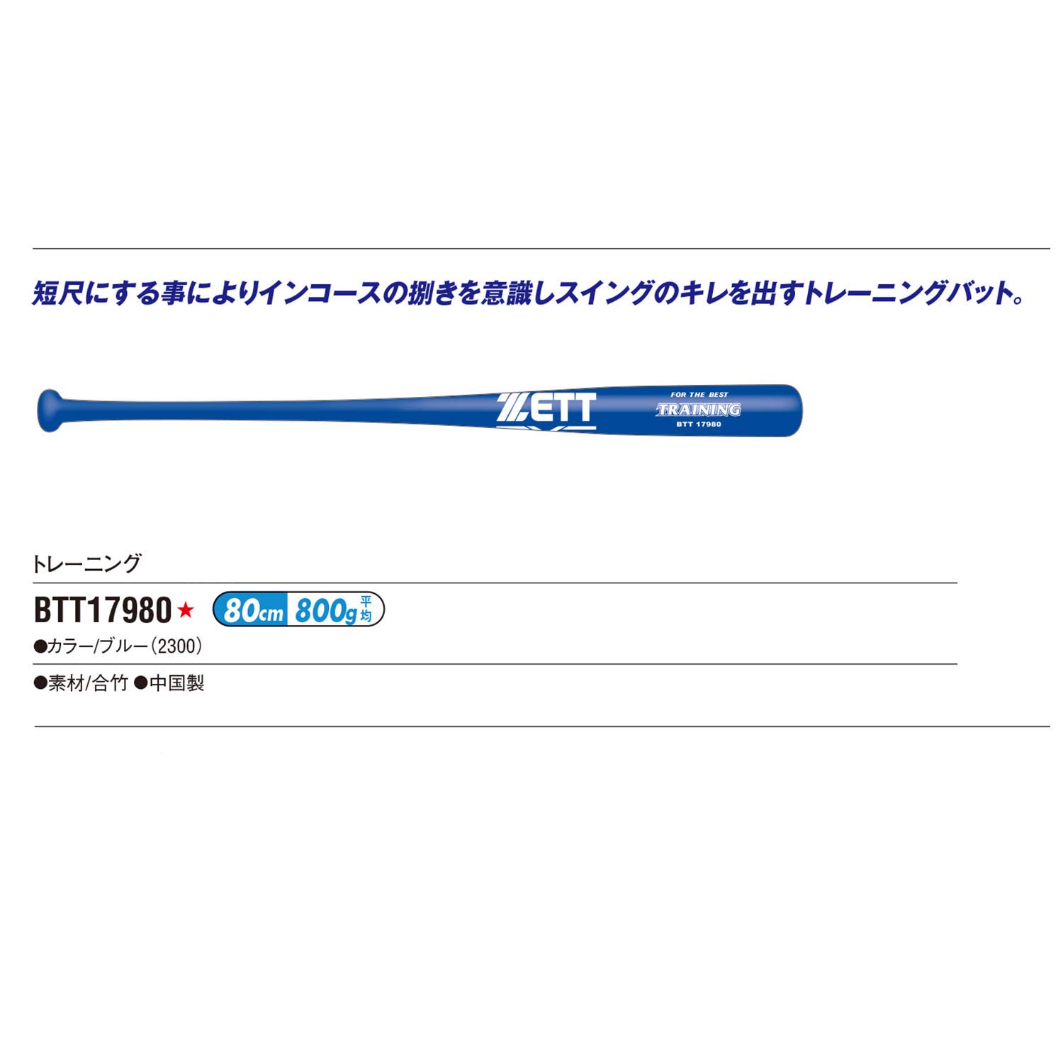 ZETT BTT17980 Baseball Training Bat, Wooden (Square Bamboo), Short Scale, 31.5 inches (80 cm), 31.5 oz (800 g) Average Blue (2300)