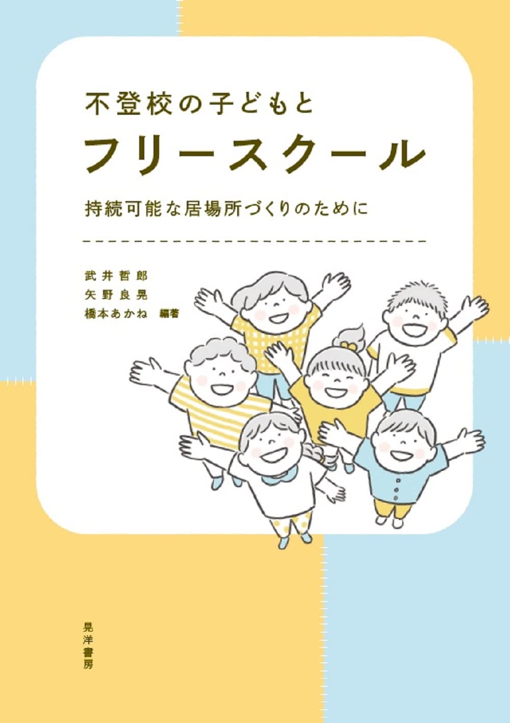 実例からみるフリースクールのつくりかた 設立・運営と新しい学びのカタチ 学びは… 実例からみる フリースクールのつくりかた 設立・運営と新しい