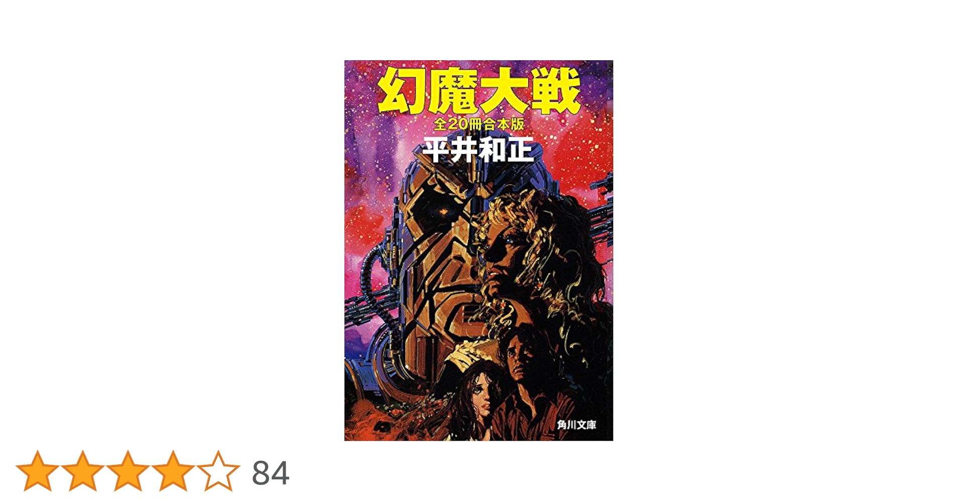 【中古】 幻魔大戦 １１/角川書店/平井和正 中古】 幻魔大戦 11/角川書店/平井和正 Amazon.co.jp: 幻魔
