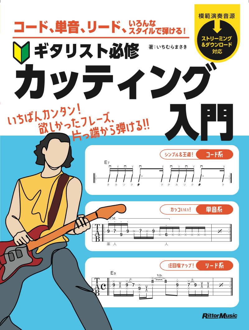 コード、単⾳、リード、いろんなスタイルで弾ける︕ ギタリスト必修
