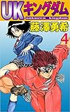 ＵＫキングダム 4巻