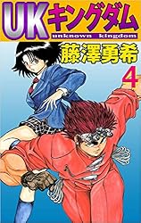 キングダム　漫画 UKキングダム 1巻 | 藤澤 勇希 | マンガ | Kindleストア | Amazon