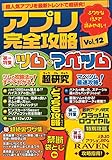 アプリ完全攻略 Vol.12（ツム＆マベツム）