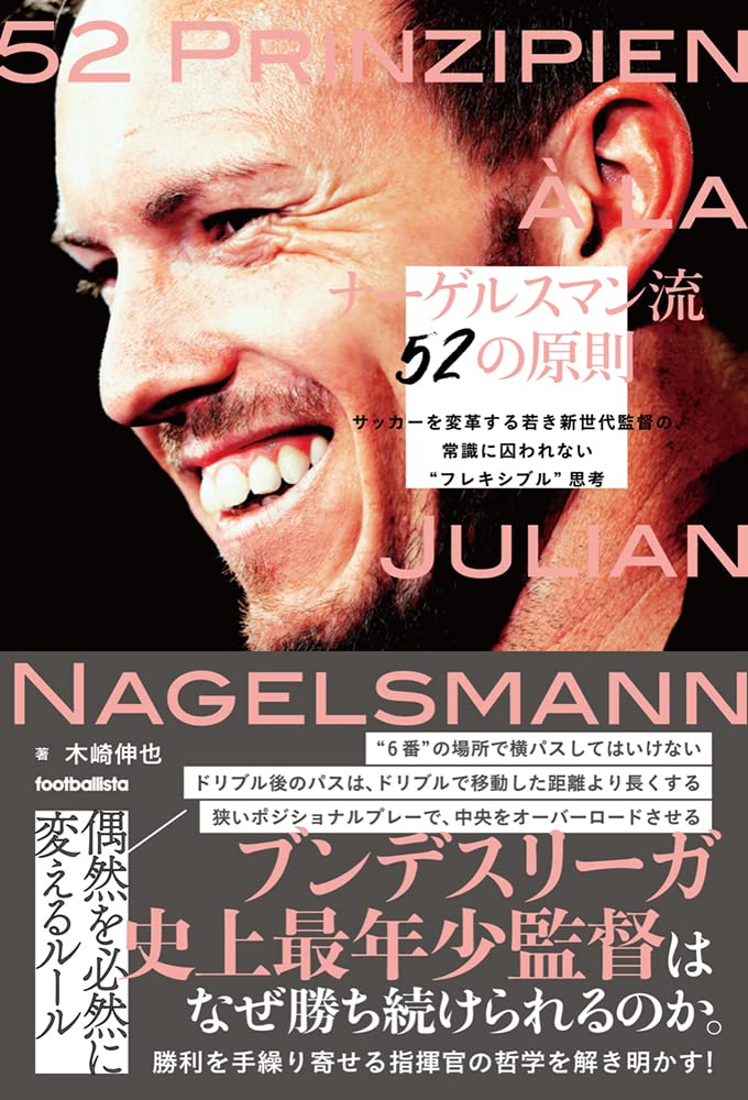 ナーゲルスマン流52の原則 (footballista) | 木崎伸也 |本