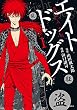 セール中のKindle本6：エイトドッグス 忍法八犬伝 (1) (SPコミックス)