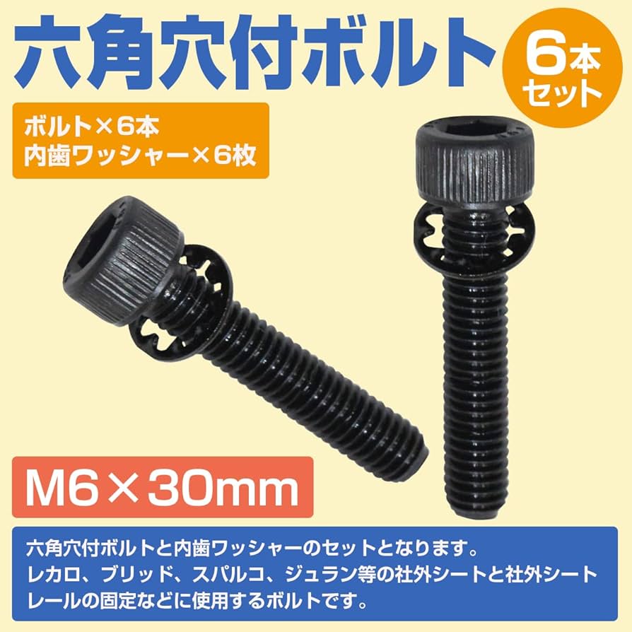 Amazon | レカロ シート 固定用 高強度 ボルト 内歯set M6×30 6本set