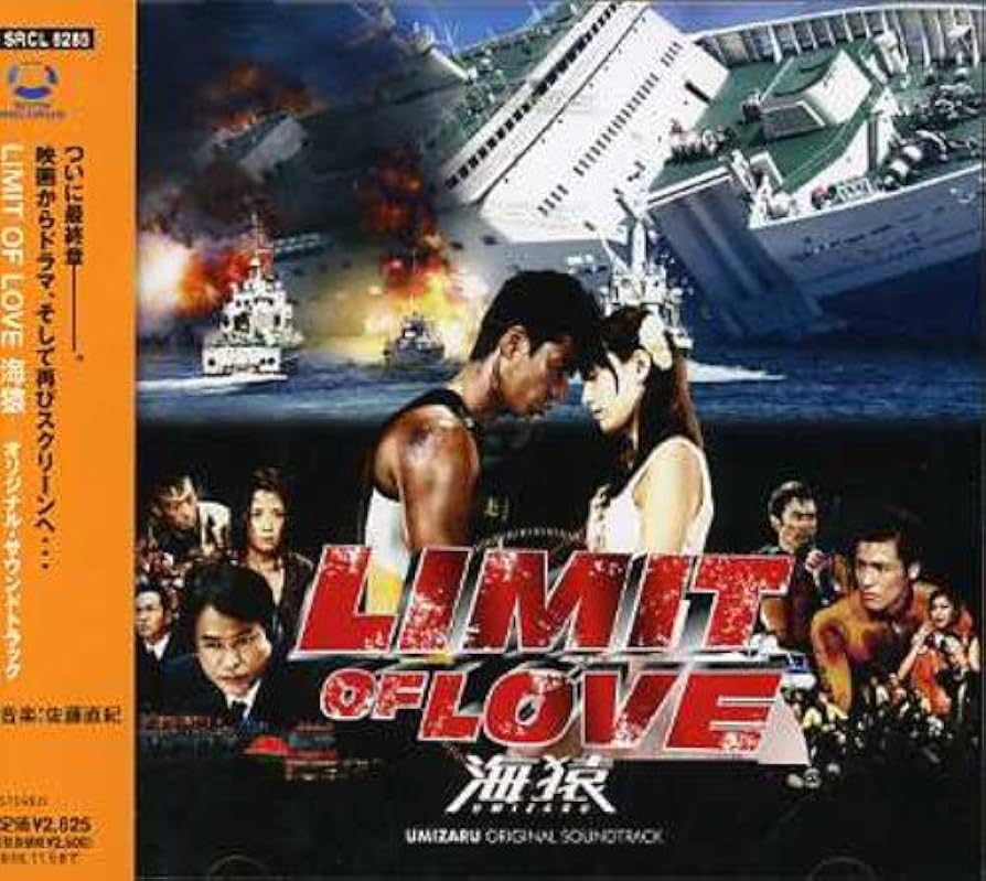 Amazon.co.jp: LIMIT OF LOVE 海猿 オリジナル・サウンドトラック