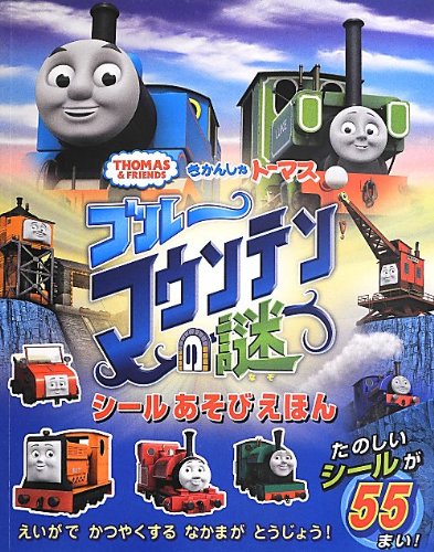 無料電子書籍 アプリ きかんしゃトーマス ブルーマウンテンの謎 シールあそびえほん (きかんし バイ