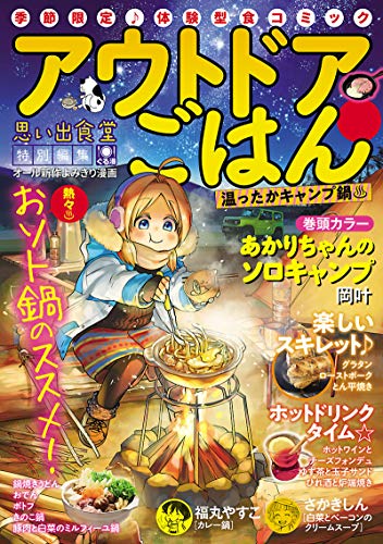 キンドル 無料電子書籍 アウトドアごはん 温ったかキャンプ鍋 (ぐる漫) バイ