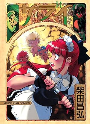 サライ （14） (ヤングキングコミックス) | 柴田昌弘 | 青年マンガ