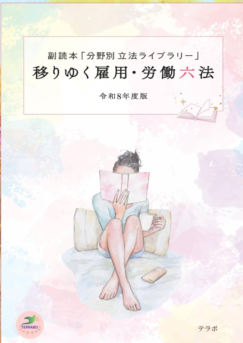移りゆく雇用・労働六法　令和８年度版: 副読本「分野別 立法ライブラリー」