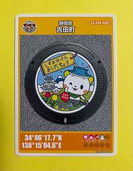 Amazon.co.jp: 001マンホールカード 静岡県吉田町 : ホビー