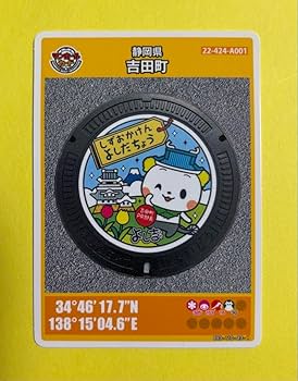 マンホールカード（静岡県　静岡市００１）【レア物】 Amazon.co.jp: 001マンホールカード 静岡県吉田町 : ホビー