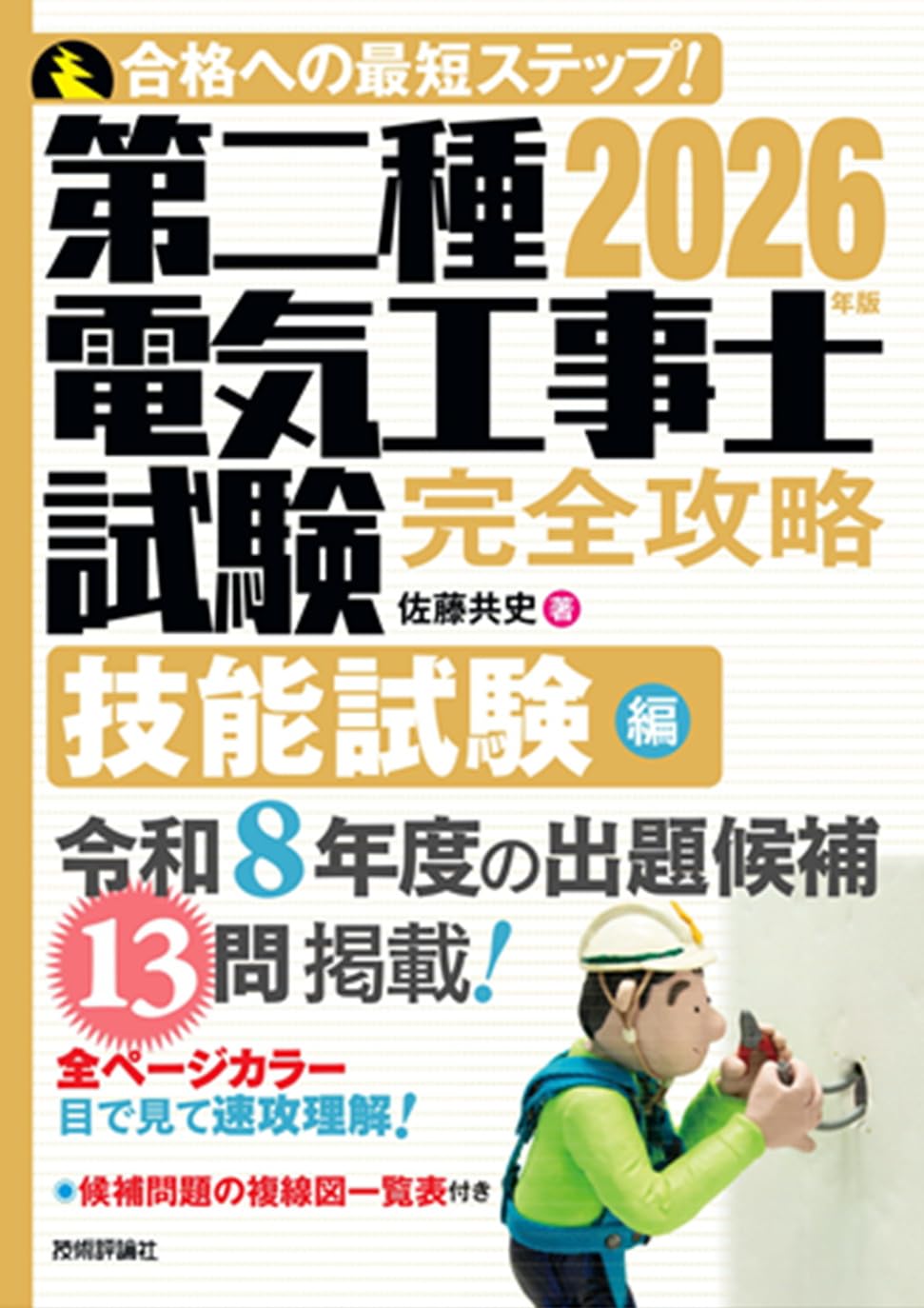 気導術 研究コース No.23 2本セット 2026年版 第二種電気工事士試験 完全攻略 技能試験編 | 佐藤 共史 |本