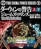 ダーウィンの警告【上下合本版】 シグマフォースシリーズ (竹書房文庫)