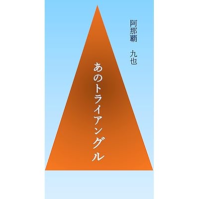 あのトライアングル