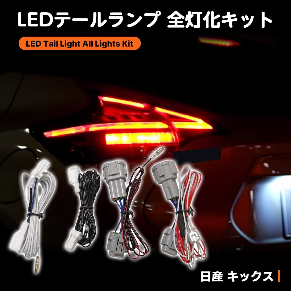 Amazon.co.jp: 日産 キックス 2020年～ テールランプ 全灯化 KICKS P15