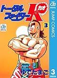 トータルファイターK 3 (ジャンプコミックスDIGITAL)