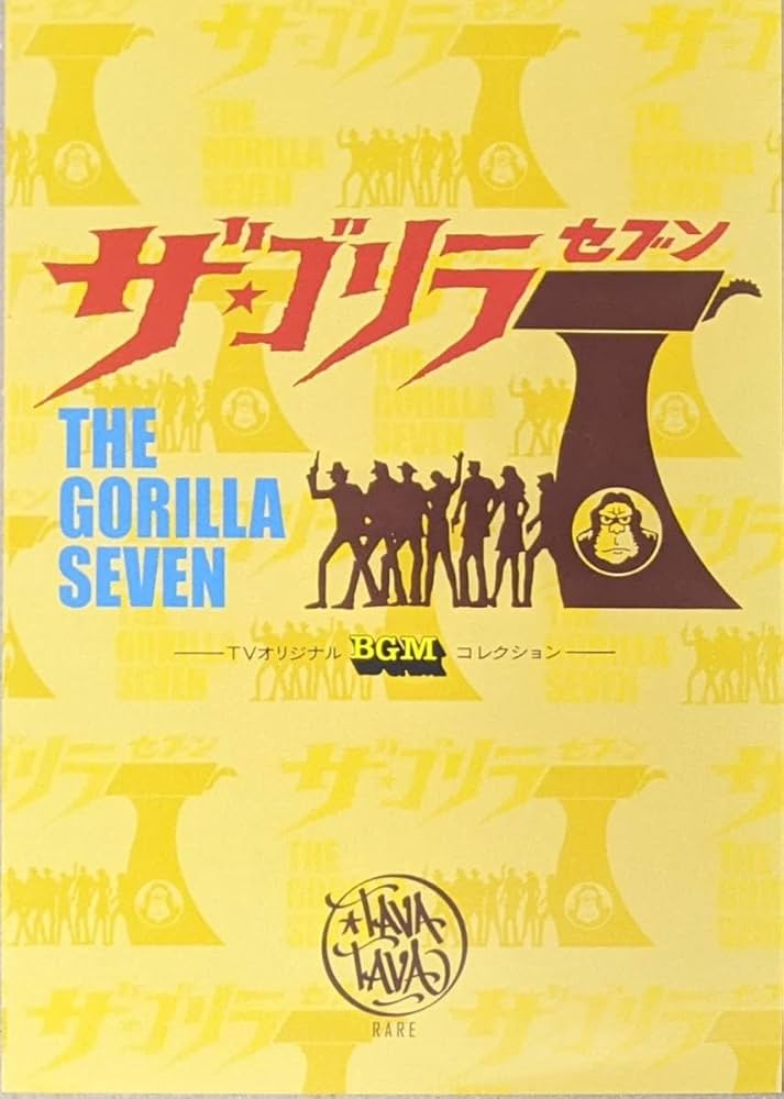 三保敬太郎 ゴリラ7 TV BGM Best Collection レコード Amazon.co.jp: Keitaro Miho 三保敬太郎 - The Gorilla Seven