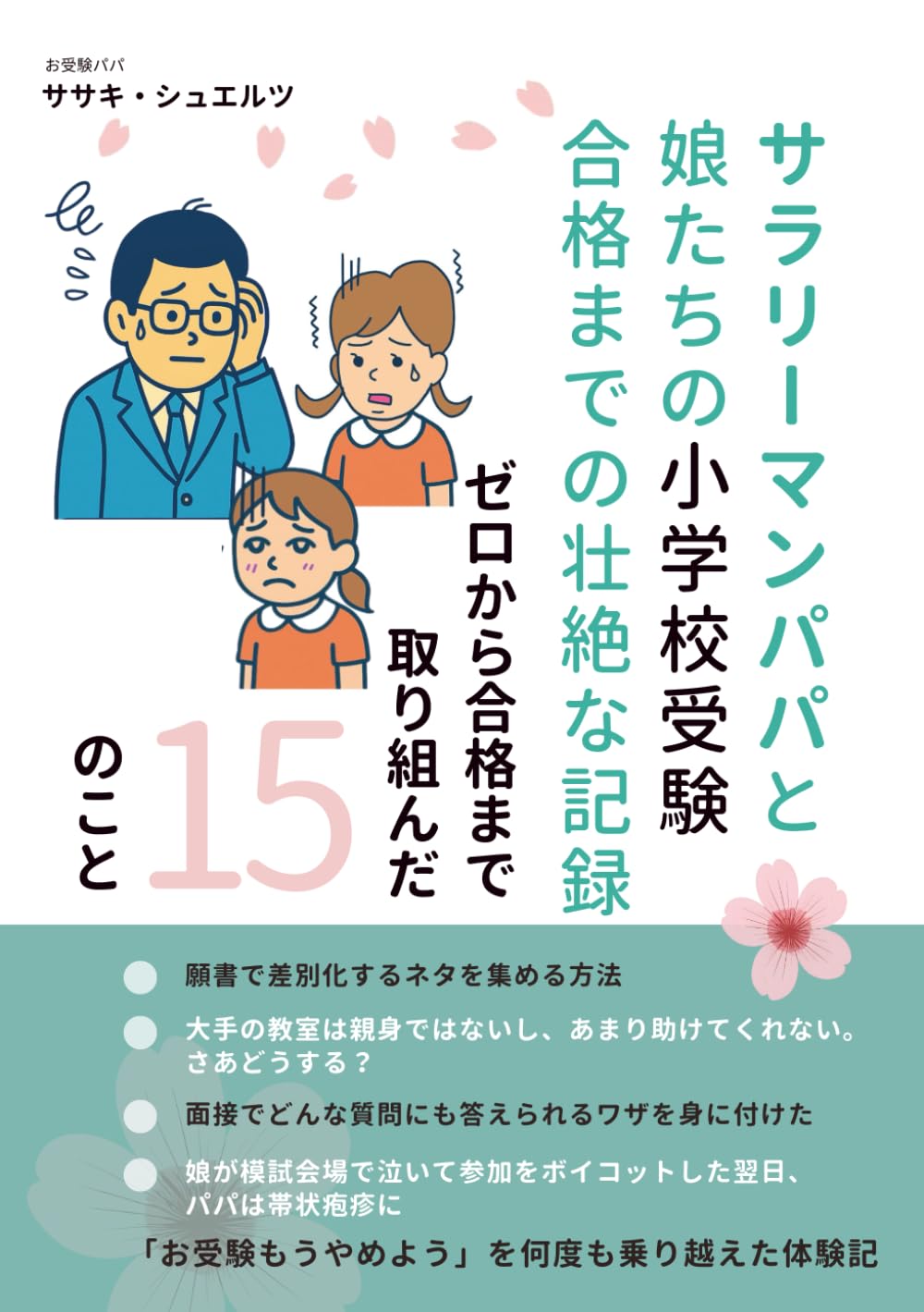 サラリーマンパパと娘たちの私立小学校受験と合格までの絶望: ゼロから私立小学校合格を目指して取り組んだ15のこと