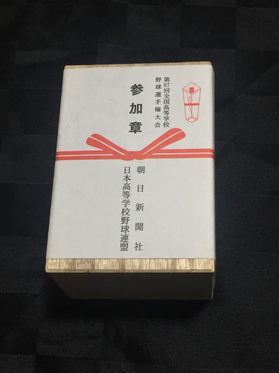 第97回 全国高校野球選手権大会 参加章 記念品 記念盾 参加賞